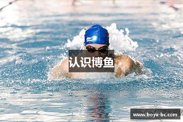 认识&#x535a;&#x9c7c;